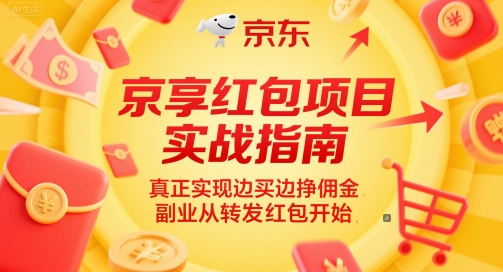 京享红包项目实战指南，真正实现边买边挣佣金，副业从转发红包开始-聚业