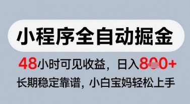 微信小程序全自动掘金，快速见收益，长期稳定靠谱，零基础友好，日入8张【揭秘】-聚业