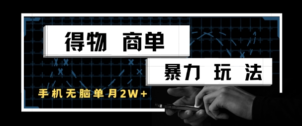 得物商单暴力玩法，一个账号单月1W+，手机无脑搬砖-聚业