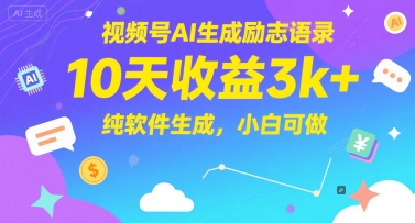 视频号AI生成励志语录，10天收益3k+，纯软件生成，小白可做-聚业