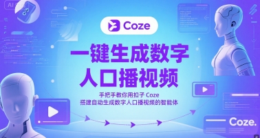 一键生成数字人口播视频，手把手教你用扣子Coze搭建自动生成数字人口播视频的智能体-聚业