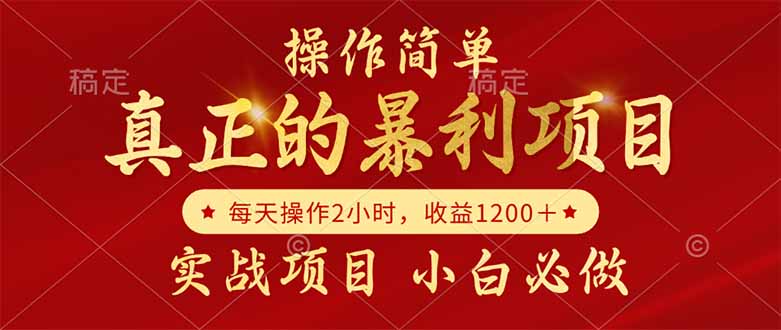 真正的暴利项目，操作简单，每天收益1200＋，自己做老板-聚业