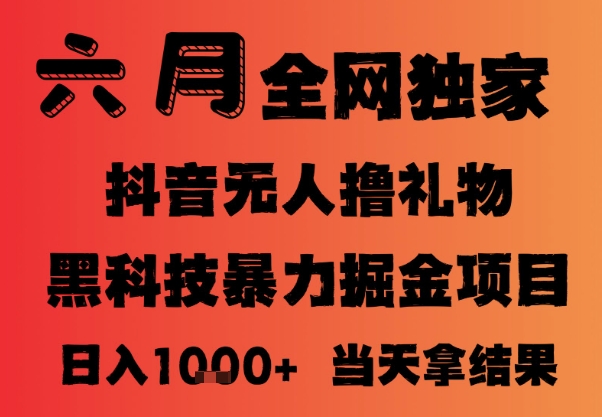 25年6月抖音无人直播最新暴力撸音浪掘金，小白可做，可批量矩阵放大，长期稳定日入1k+【揭秘】-聚业