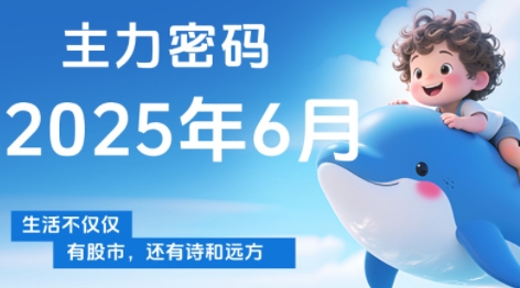 周公子·主力密码(更新6月)-聚业