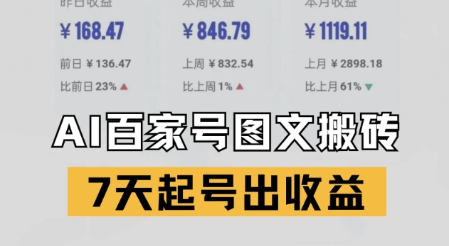 百家号搬砖新玩法，AI一键仿写爆文，7天起号出收益-聚业