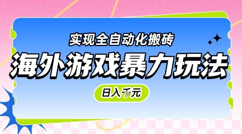 海外游戏暴力玩法，日入1k，实现全自动化搬砖【揭秘】-聚业