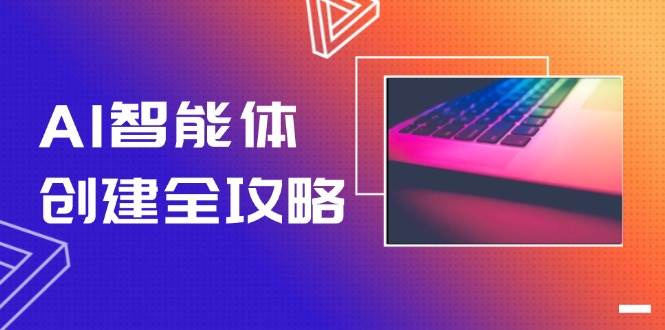 AI智能体创建全攻略，零代码搭建方法，实现工作流自动化，十倍提升效率-聚业