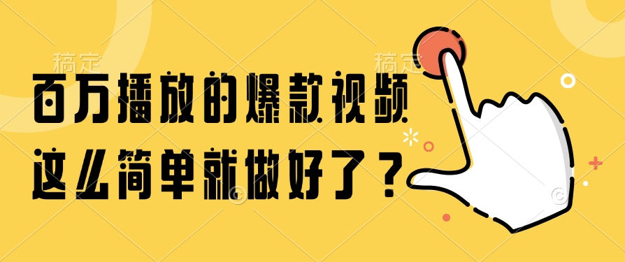 百万播放的爆款视频，这么简单就做好了？-聚业
