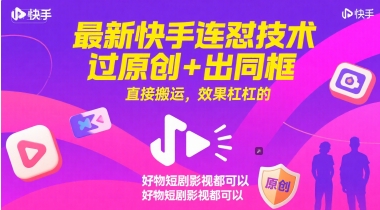 最新快手连怼技术，过原创+出同框，直接搬运，效果杠杠的，好物短剧影视都可以-聚业