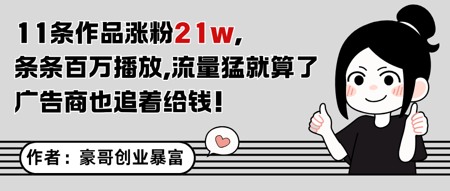 11条作品涨粉21万，不露脸不直播，条条百万播放，广告商也喜欢-聚业