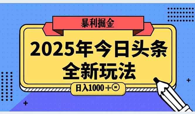 2025头条全新玩法，搬砖Al科技高级玩法，轻松日入三位数！-聚业