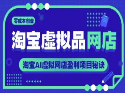 淘宝虚拟品网店，零成本创业，淘宝AI虚拟网店盈利项目秘诀-聚业