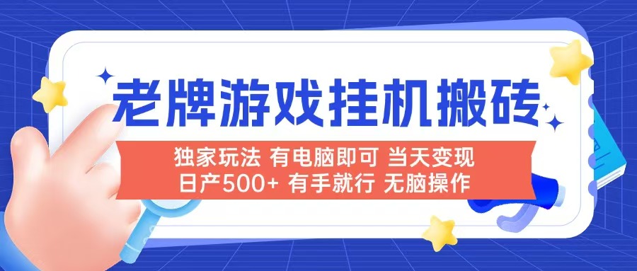 老牌游戏搬砖，非常简单，当天见收益 有电脑就可以做，无需人工日产500+-聚业