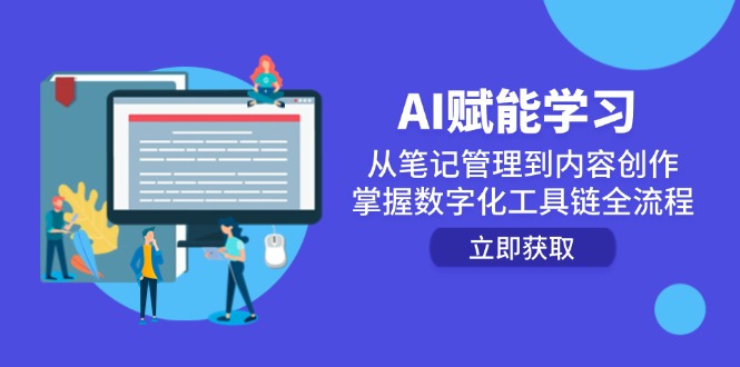 AI赋能学习：从笔记管理到内容创作，掌握数字化工具链全流程-聚业