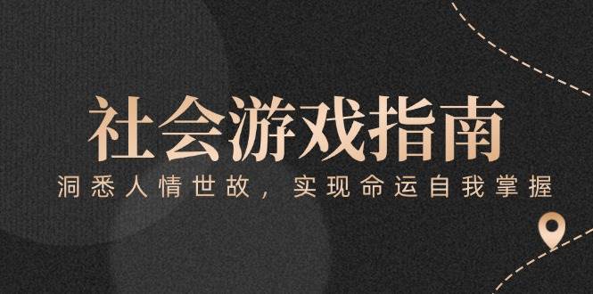 付费文章《社会游戏指南：洞悉人情世故，实现命运自我掌握》-聚业