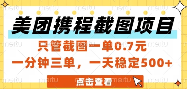 美团携程截图项目，只管截图一单0.7元，一分钟三单，一天稳定5张+【揭秘】-聚业