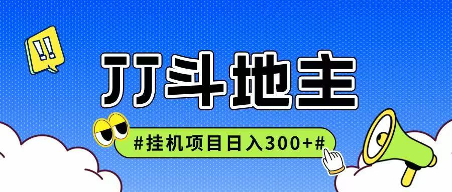 JJ全自动挂机项目，单日稳定收益300+可无限放大多劳多得-聚业