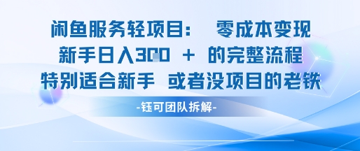 闲鱼虚拟项目轻资产运营新手日入3张的零成本变现-聚业