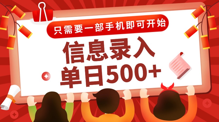 信息录入兼职2.0，几秒一单，打字+推广双模式，只需一部手机，随时随地…-聚业