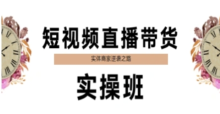 短视频直播带货实操班，实体商家逆袭之路-聚业