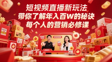 短视频直播新玩法，带你了解年入百W的秘诀，每个人的营销必修课-聚业