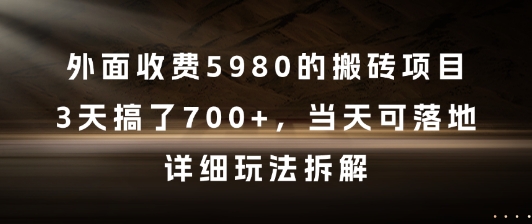 外面收费5980的搬砖项目，3天搞了7张+，当天可落地，详细玩法拆解【揭秘】-聚业
