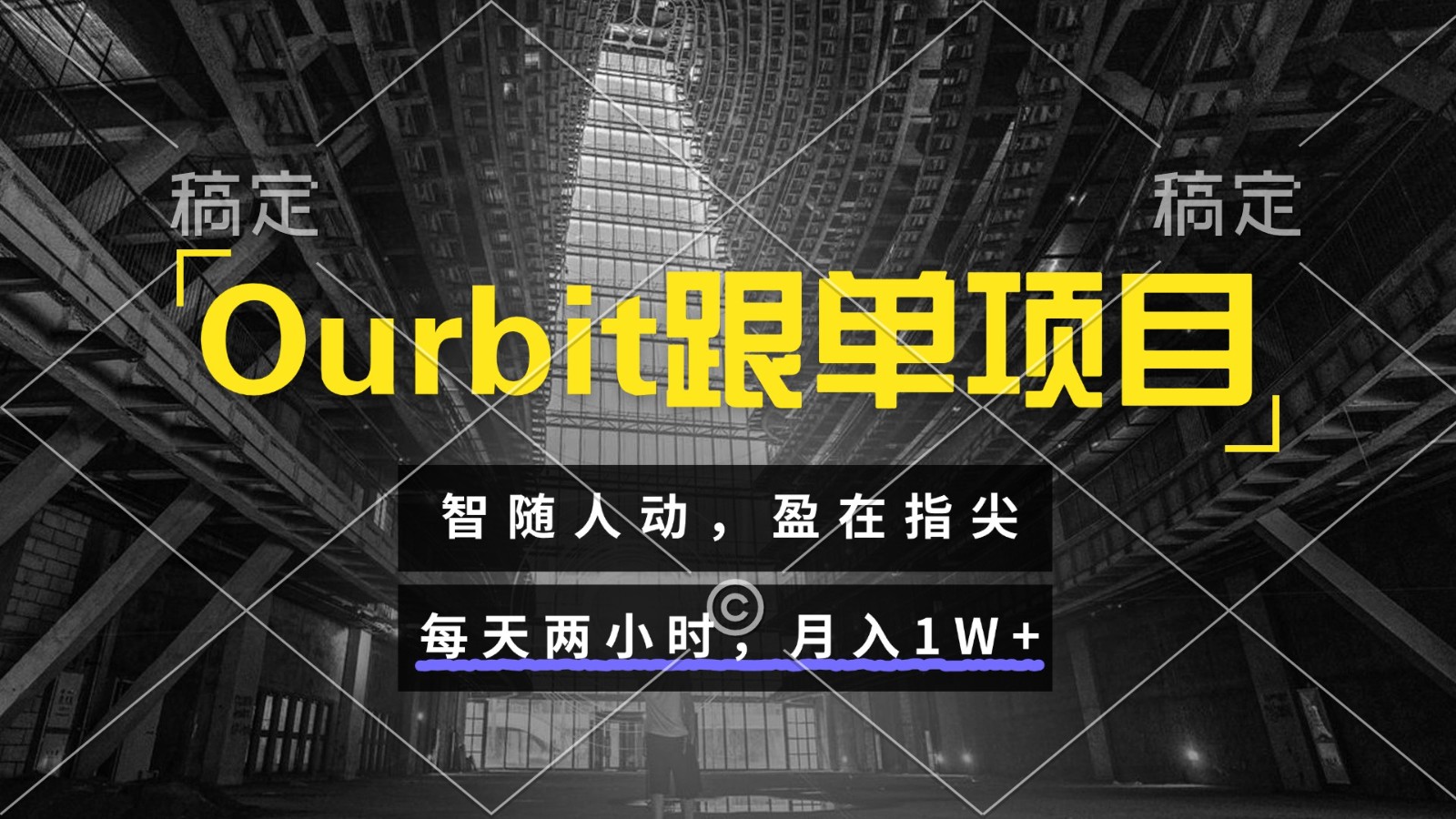Ourbit跟单项目 智随人动，盈在指尖 每天两小时，月入1W+-聚业