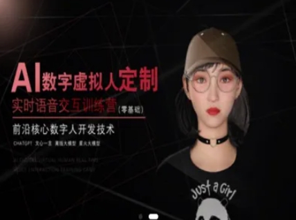 AI数字虚拟人定制，实时语音交互训练营(零基础)，前沿核心数字人开发技术-聚业