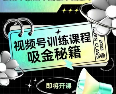 如何做好视频号，视频号训练课程，吸金秘籍-聚业