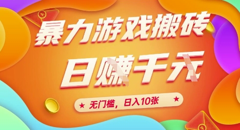 25年暴力游戏搬砖，全自动挂G，无门槛，日入10张【揭秘】、-聚业