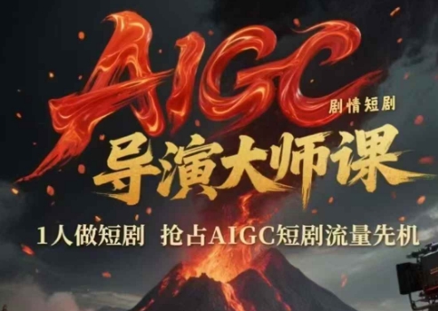 AIGC剧情短剧导演大师课，1人做短剧，抢占AIGC短剧流量先机-聚业
