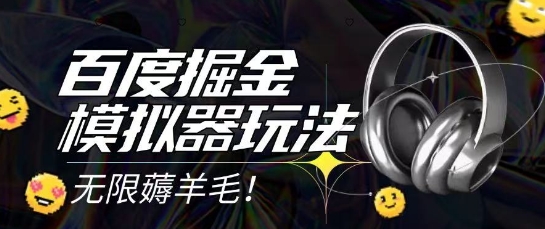 2025最新百度掘金模拟器挂机玩法，单机一天打15.无任何成本即可无限薅羊毛打金，矩阵操作月入过1W【揭秘】-聚业