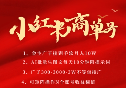 小红书商单号，AI轻松制作PLOG图文，商单接到手软3张-3k一条，每天轻松十分钟，矩阵n个账号，月入几个W-聚业