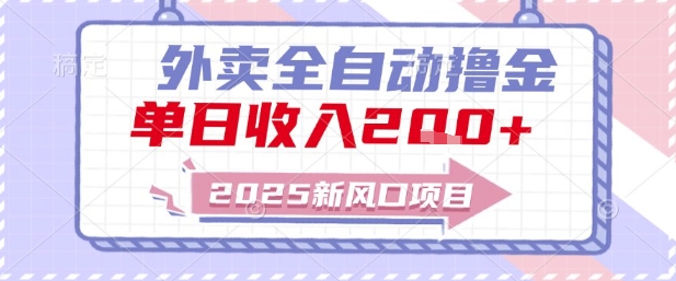2025新风口外卖全自动撸金，单日收入2张+【揭秘】-聚业
