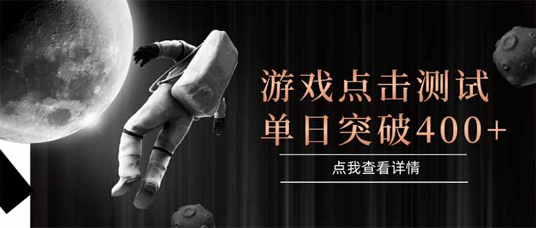 游戏点击测试，运行稳定，项目操作简单，突破收益单日点击测试400+-聚业
