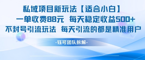 私域项目新玩法【适合小白】 一单收费88.每天稳定收益几张-聚业
