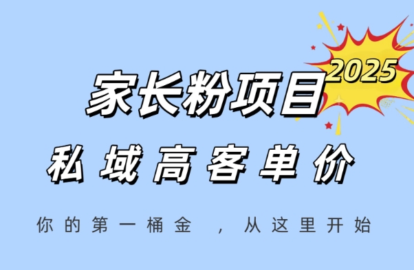 家长粉项目，一个可以长期变现暴利项目，私域高客单价，轻松完成你的人生第一桶金-聚业