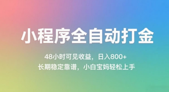 小程序全自动打金，48小时可见收益，日入几张，长期稳定靠谱，简单易上手【揭秘】-聚业