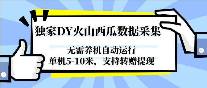 独家DY火山西瓜数据采集，无需养机自动运行，单机5-10米，支持转赠提现-聚业
