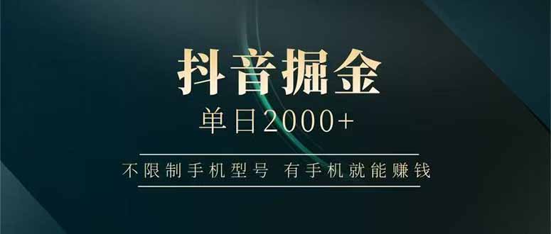 抖音掘金单日2000+，不限制手机型号，有手机就能赚钱-聚业