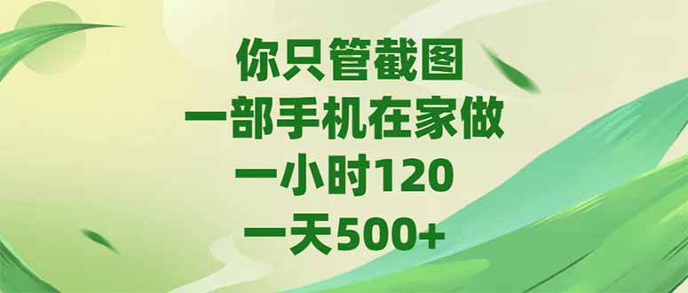 你只管截图，一部手机在家做，一小时120，-天500+-聚业
