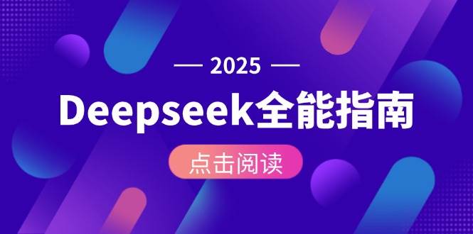 Deepseek全能指南：从安装部署到API调用，掌握AI核心操作全流程-聚业
