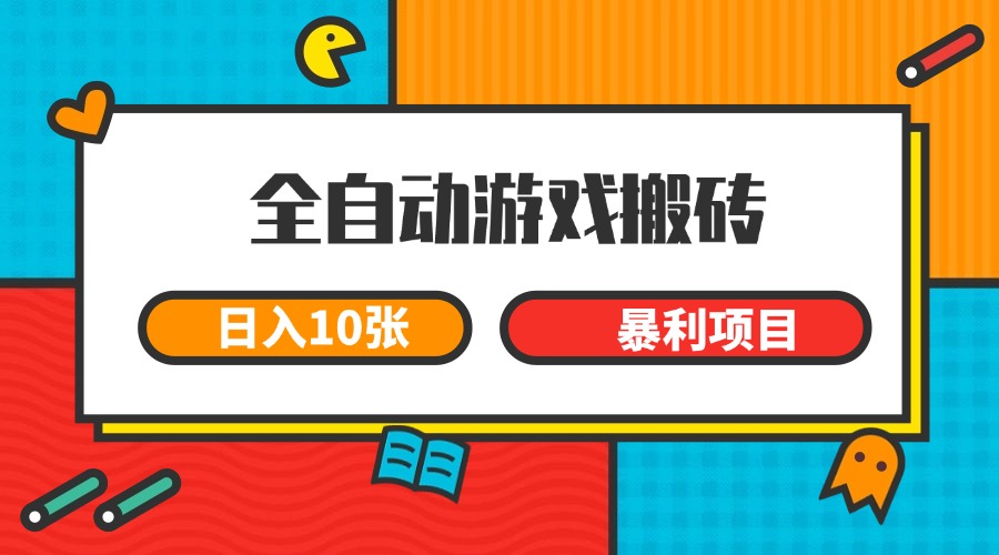 全自动游戏搬砖，日入10张 一个可以长期变现暴利项目-聚业