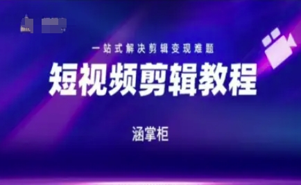 短视频极速变现训练营，一站式解决剪辑变现难题-聚业