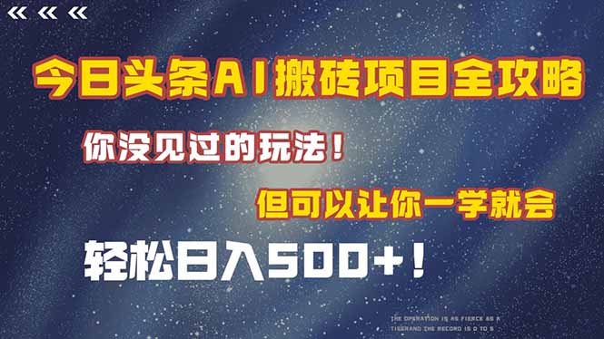 今日头条AI搬砖项目全攻略！一学就会，轻松日入500＋！-聚业