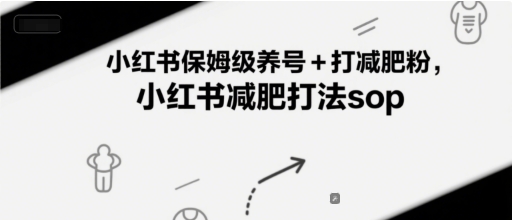 小红书保姆级养号+打减肥粉，小红书减肥打法sop-聚业