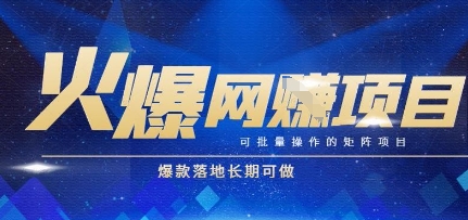 火爆全自动搬砖项目，可批量矩阵操作，爆款落地长期可做【揭秘】-聚业