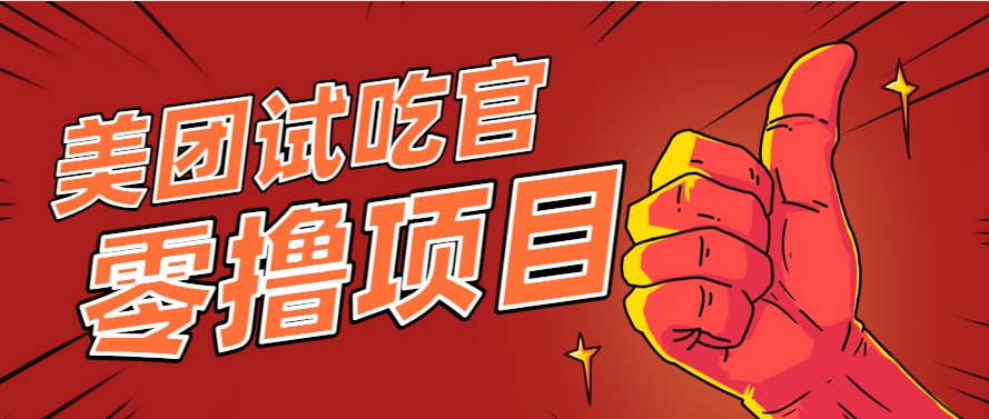 美团零撸项目玩法，简单操作，亲测到账18米！利用这个方法一个月撸个3000+-聚业