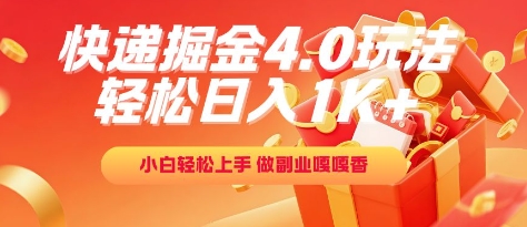 快递掘金4.0玩法，轻松日入1K+，小白轻松上手，做副业嘎嘎香【揭秘】-聚业
