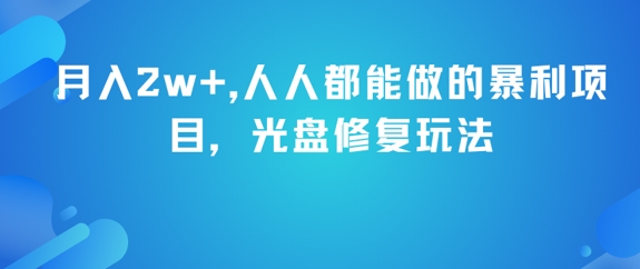 月入2w+，人人都能做的暴利项目，光盘修复玩法-聚业